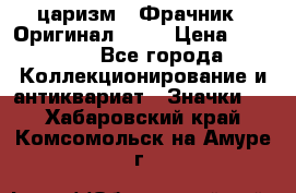 1) царизм : Фрачник ( Оригинал ! )  › Цена ­ 39 900 - Все города Коллекционирование и антиквариат » Значки   . Хабаровский край,Комсомольск-на-Амуре г.